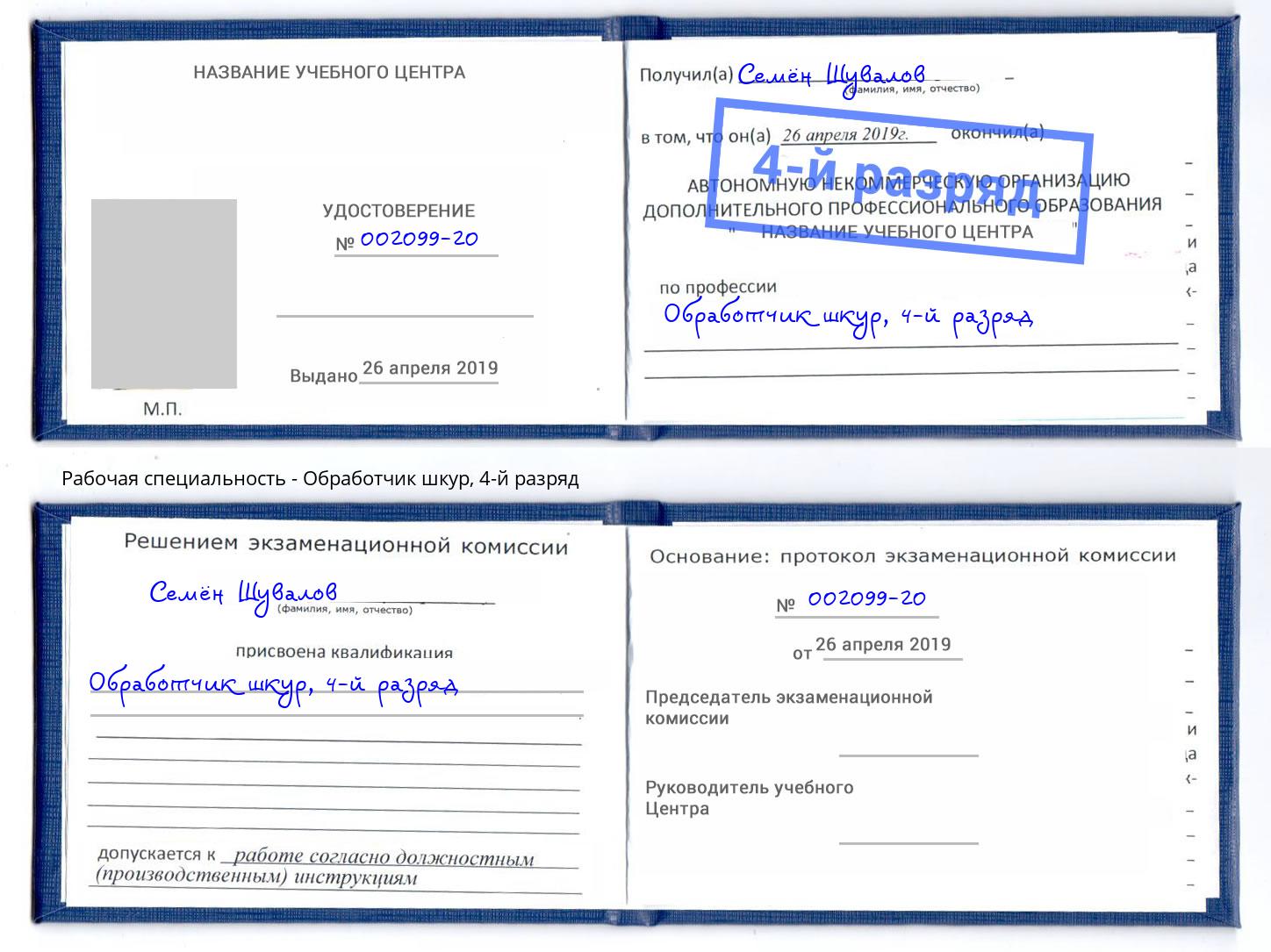 корочка 4-й разряд Обработчик шкур Люберцы