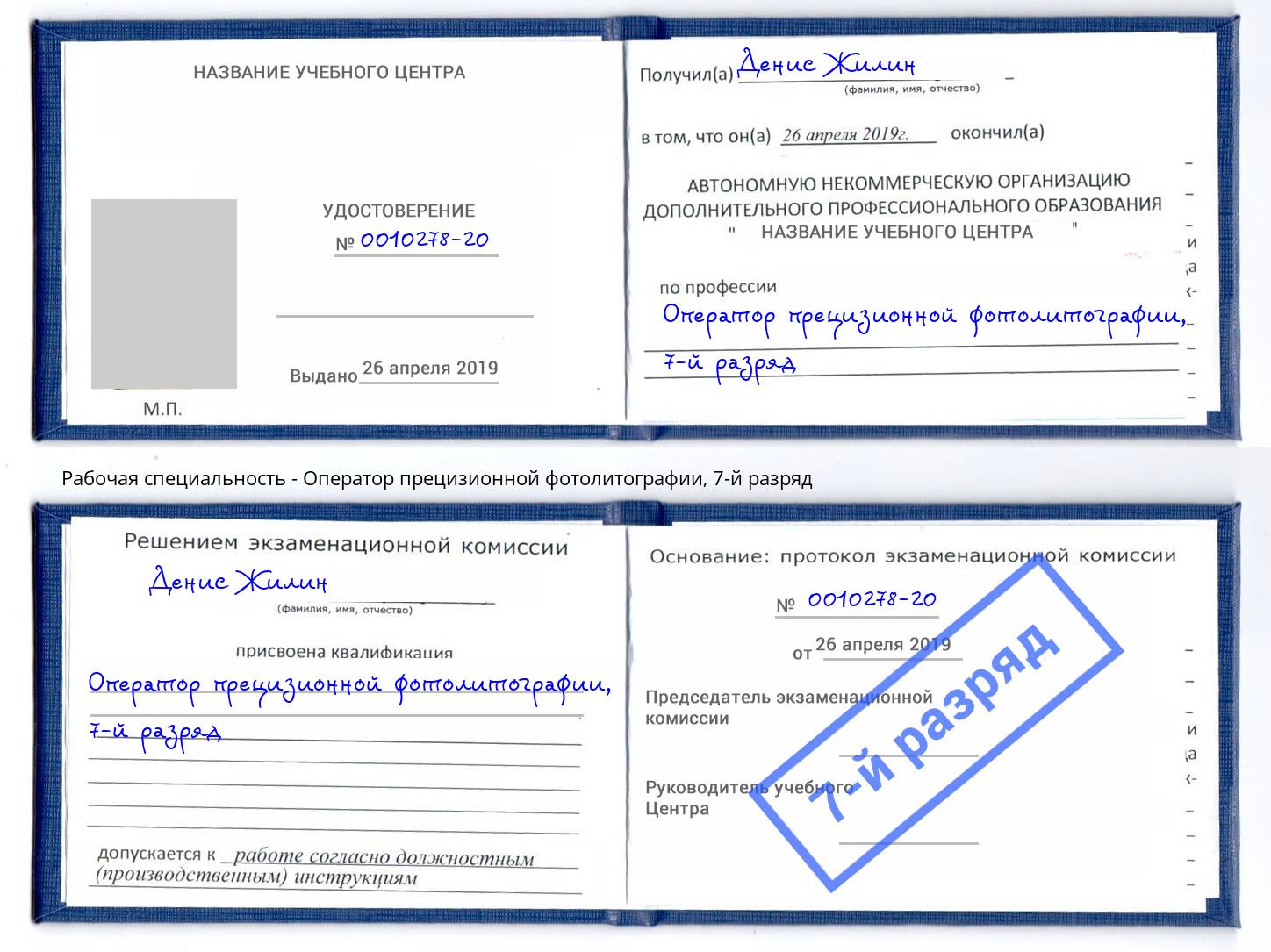 корочка 7-й разряд Оператор прецизионной фотолитографии Люберцы