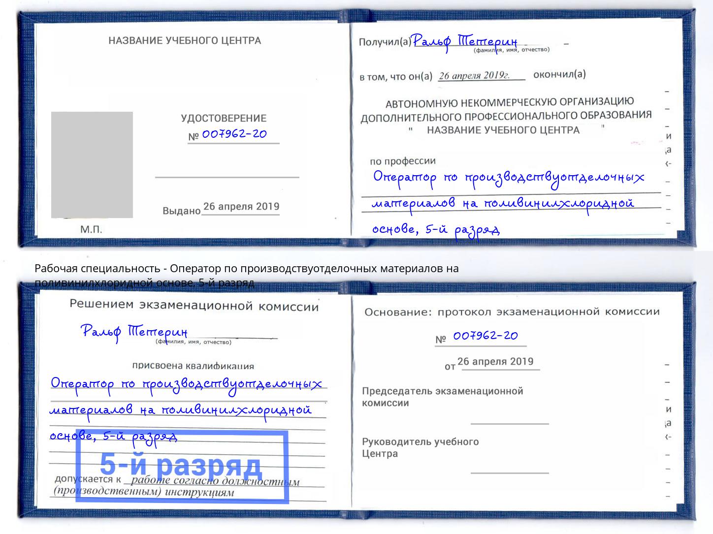 корочка 5-й разряд Оператор по производствуотделочных материалов на поливинилхлоридной основе Люберцы