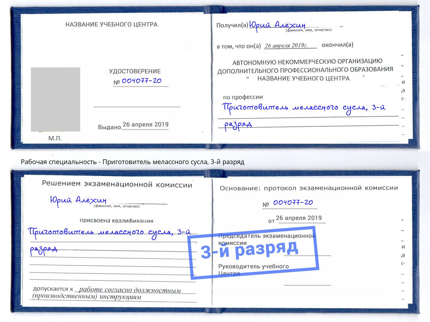 корочка 3-й разряд Приготовитель мелассного сусла Люберцы