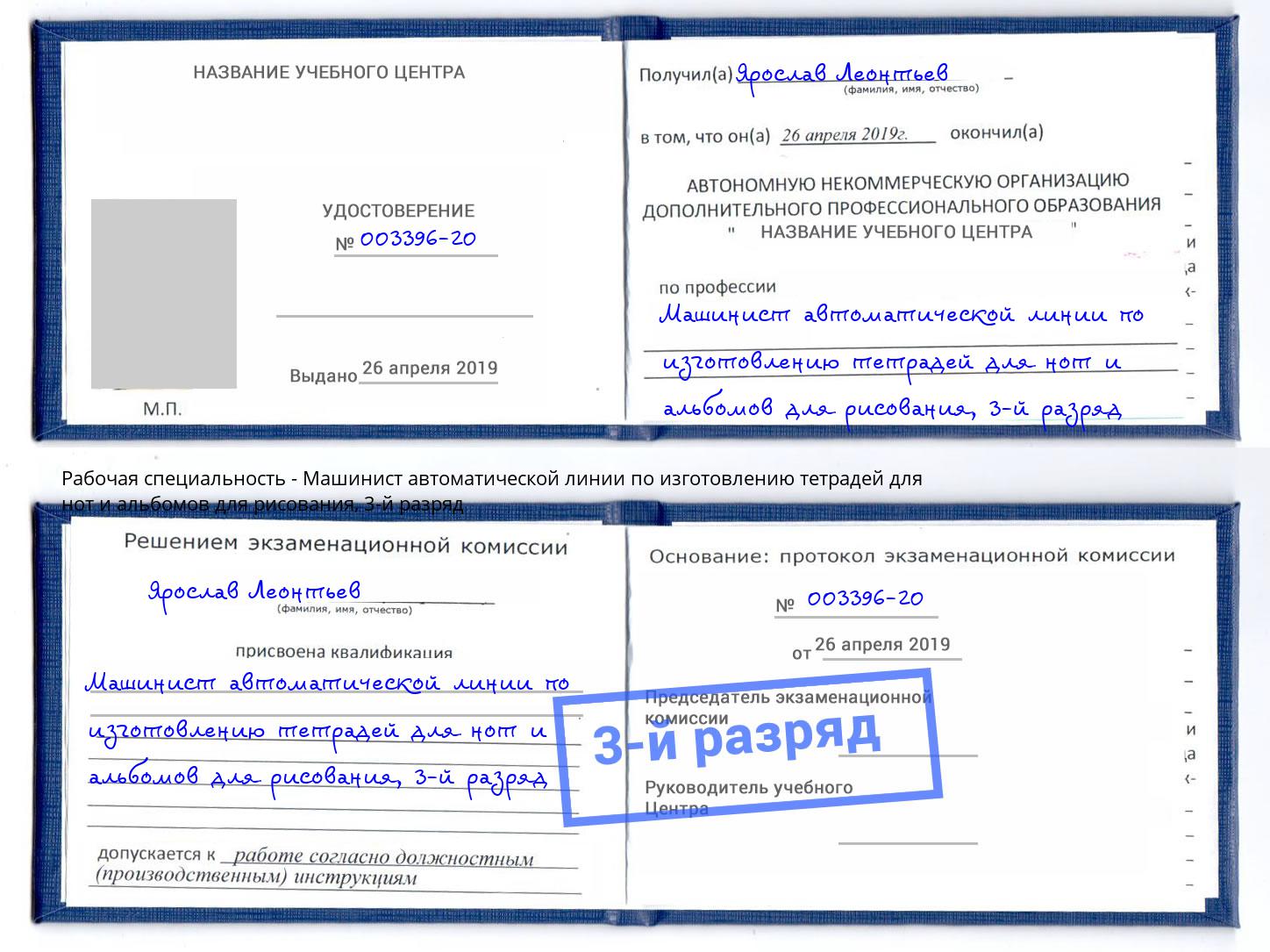 корочка 3-й разряд Машинист автоматической линии по изготовлению тетрадей для нот и альбомов для рисования Люберцы