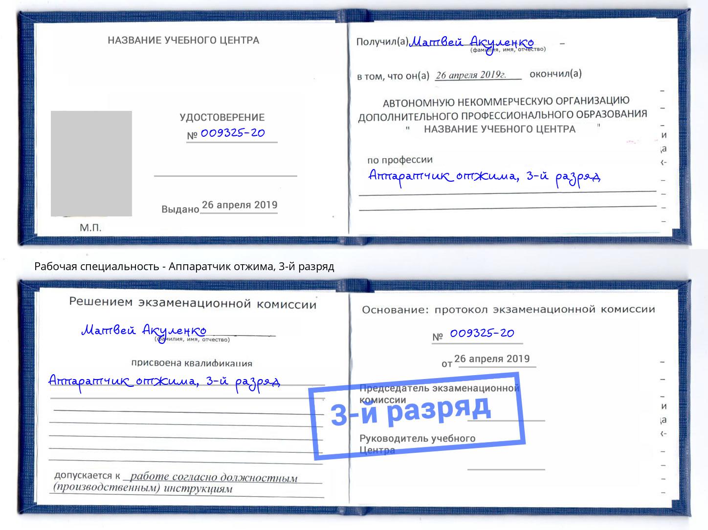 корочка 3-й разряд Аппаратчик отжима Люберцы