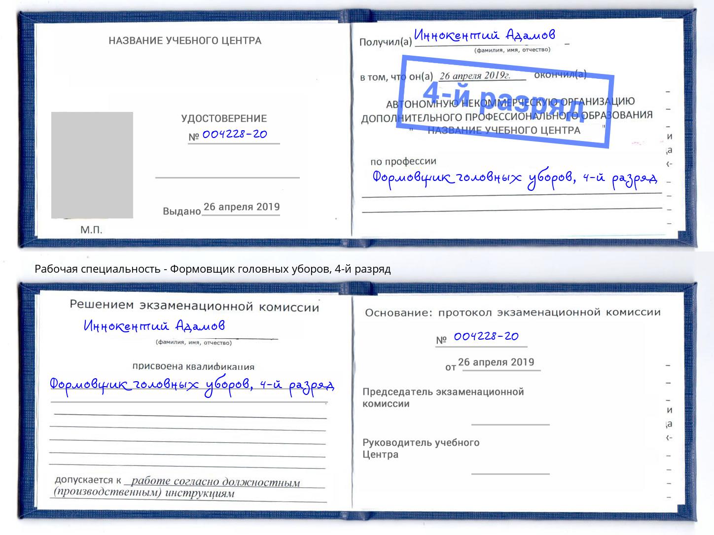 корочка 4-й разряд Формовщик головных уборов Люберцы