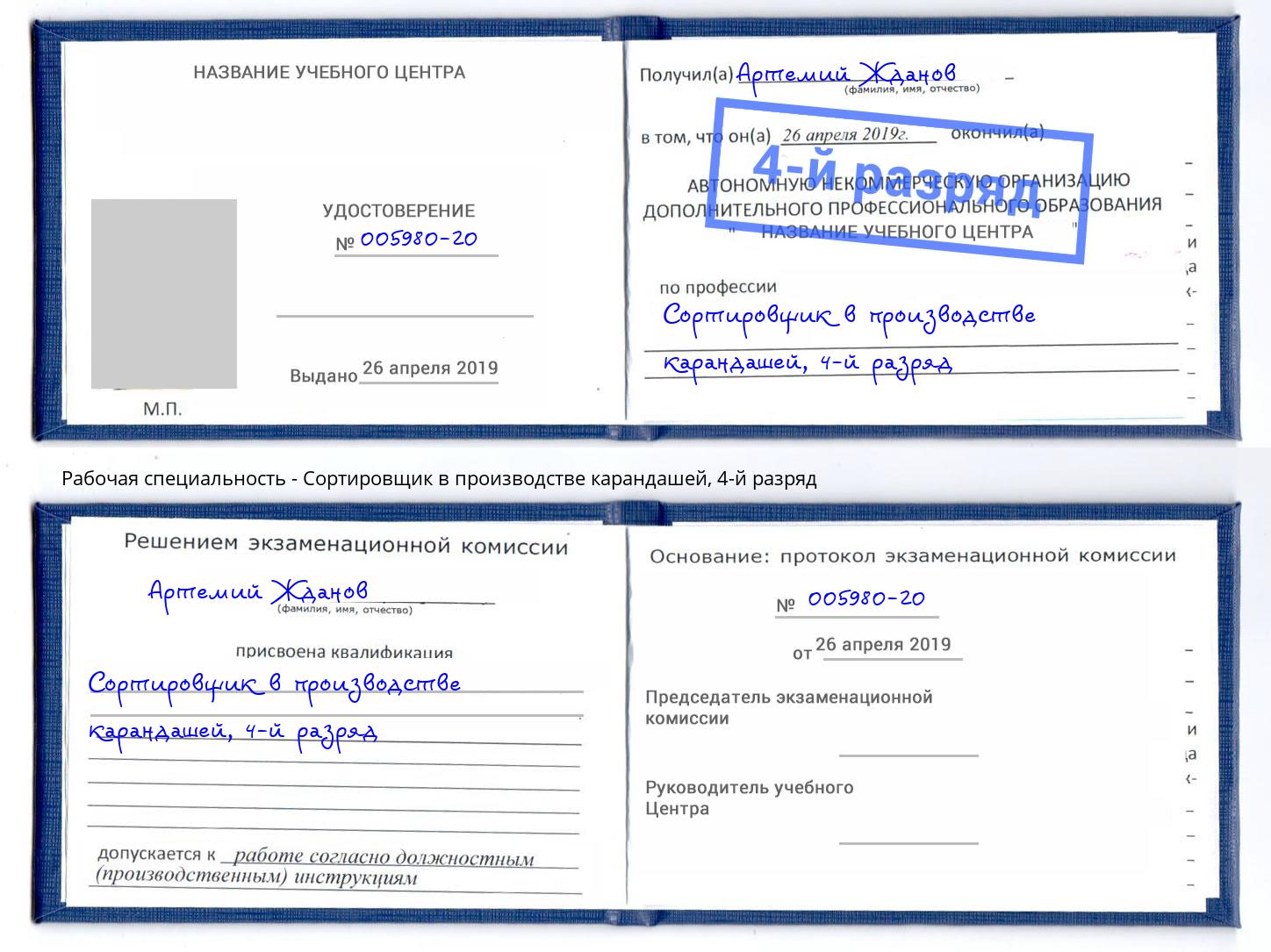 корочка 4-й разряд Сортировщик в производстве карандашей Люберцы