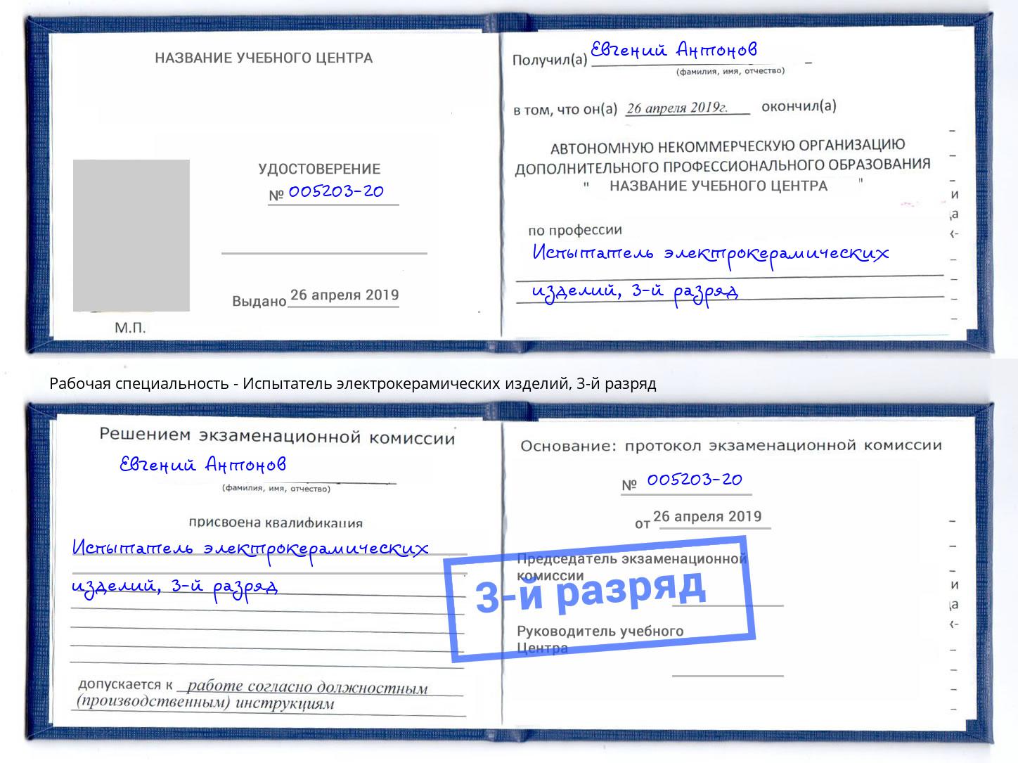корочка 3-й разряд Испытатель электрокерамических изделий Люберцы