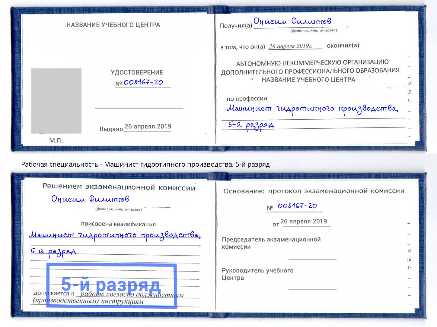 корочка 5-й разряд Машинист гидротипного производства Люберцы