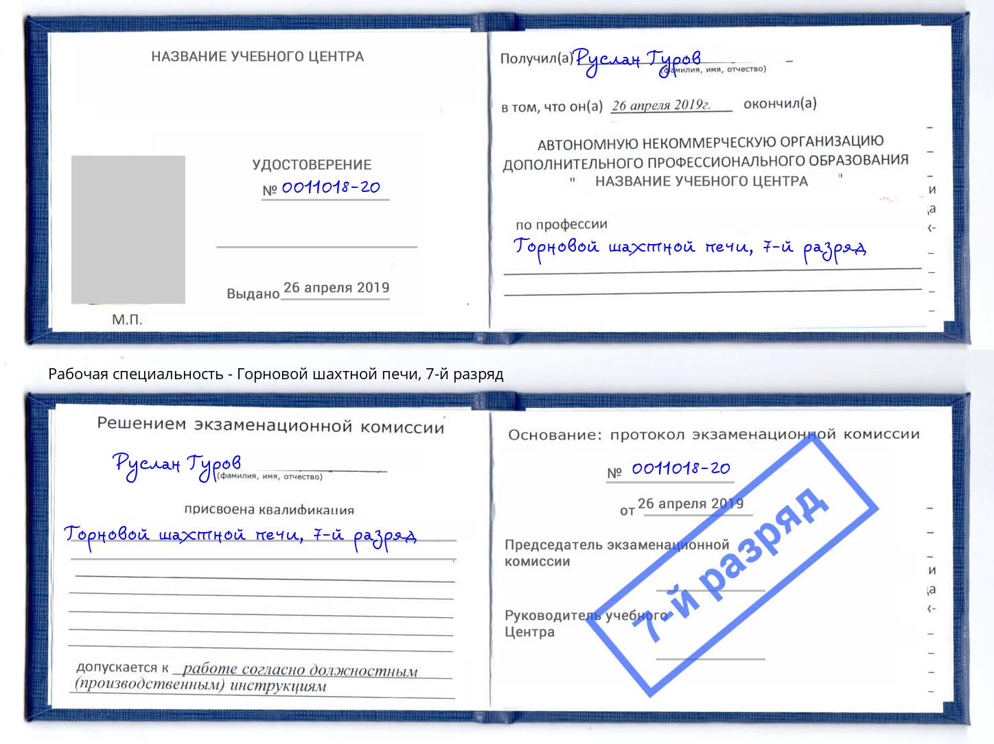 корочка 7-й разряд Горновой шахтной печи Люберцы