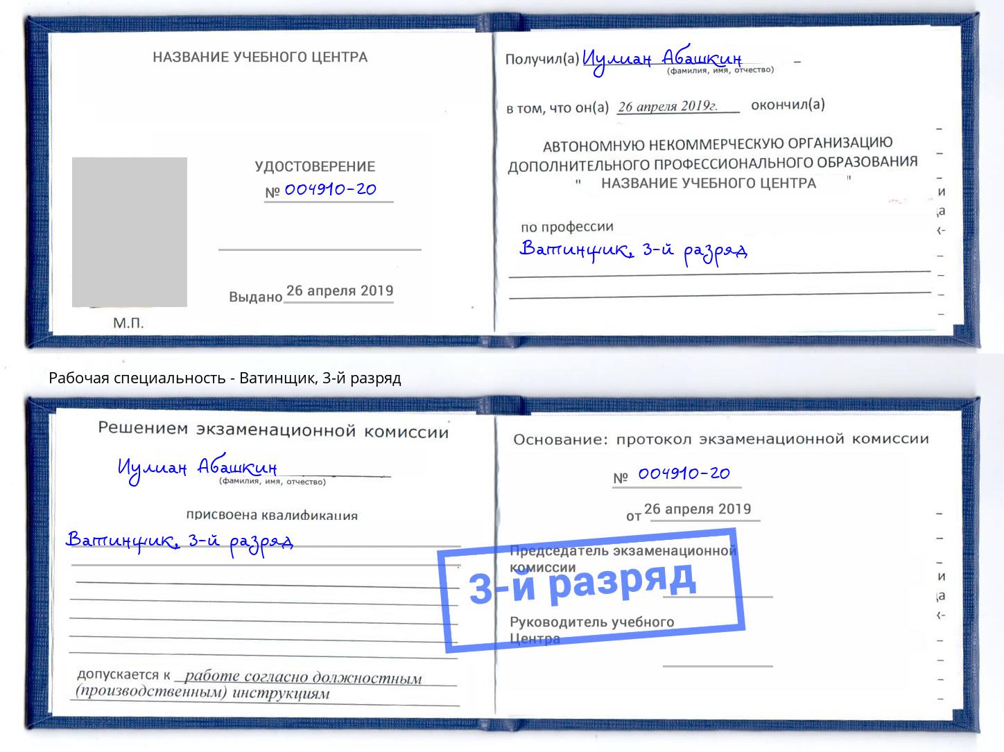 корочка 3-й разряд Ватинщик Люберцы