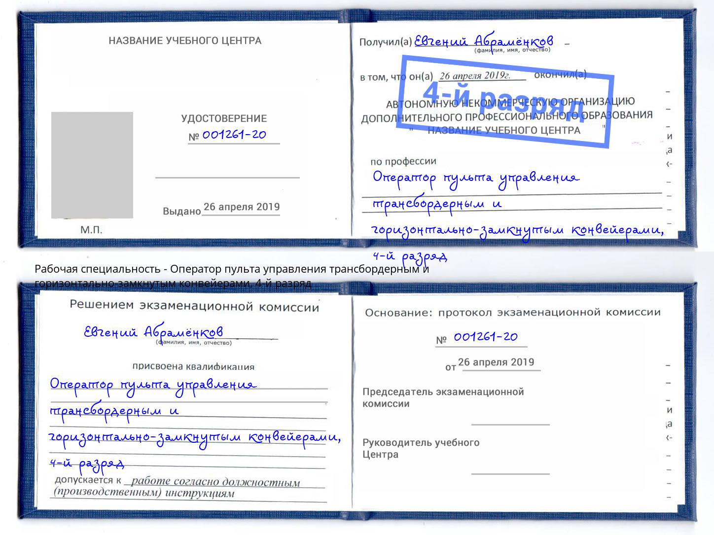 корочка 4-й разряд Оператор пульта управления трансбордерным и горизонтально-замкнутым конвейерами Люберцы