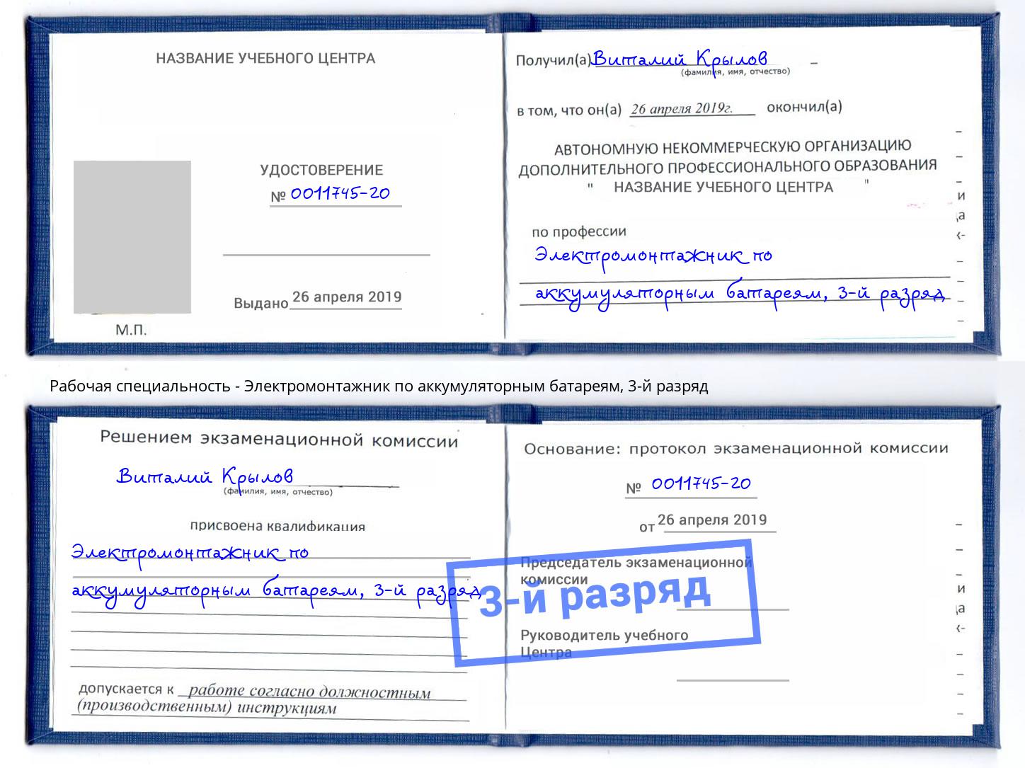 корочка 3-й разряд Электромонтажник по аккумуляторным батареям Люберцы