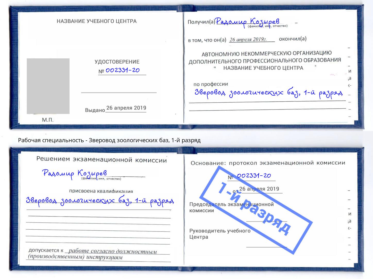 корочка 1-й разряд Зверовод зоологических баз Люберцы
