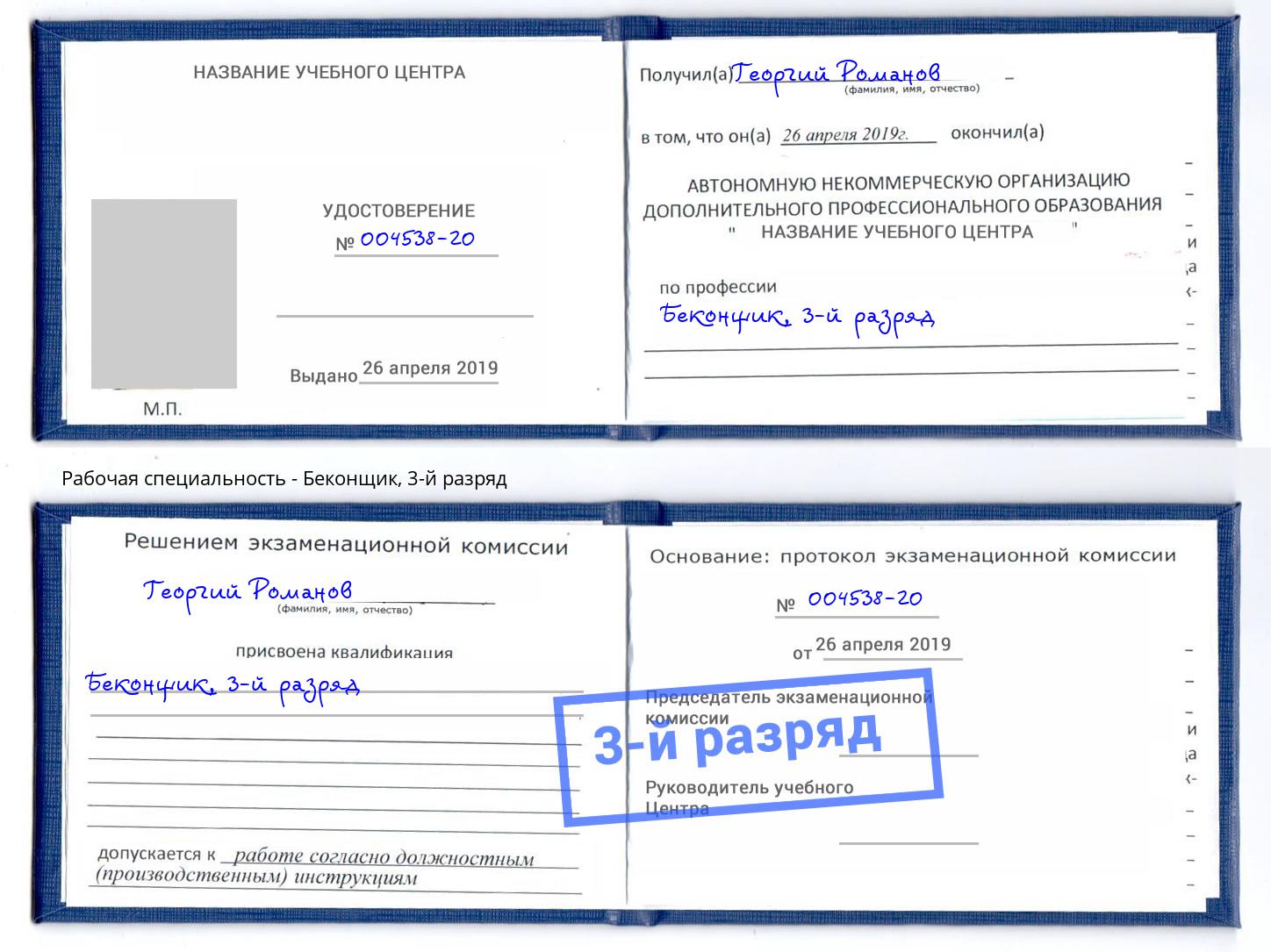корочка 3-й разряд Беконщик Люберцы
