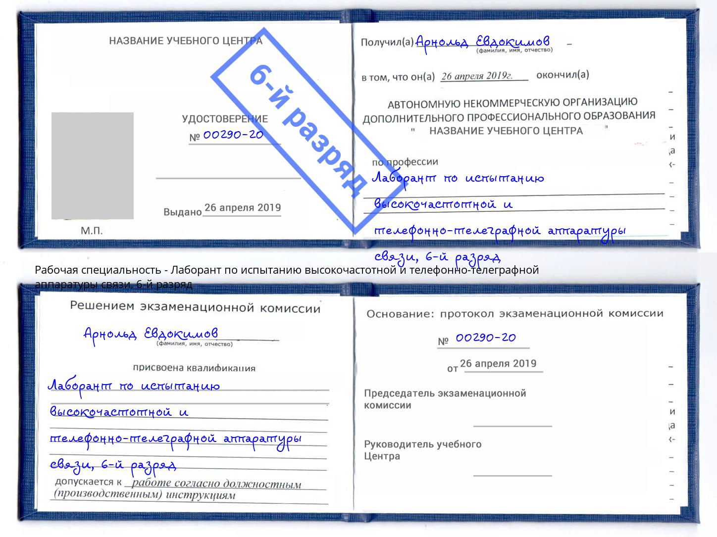 корочка 6-й разряд Лаборант по испытанию высокочастотной и телефонно-телеграфной аппаратуры связи Люберцы