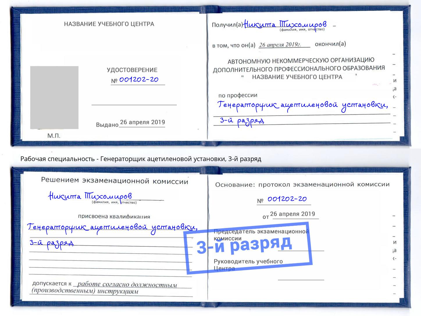 корочка 3-й разряд Генераторщик ацетиленовой установки Люберцы