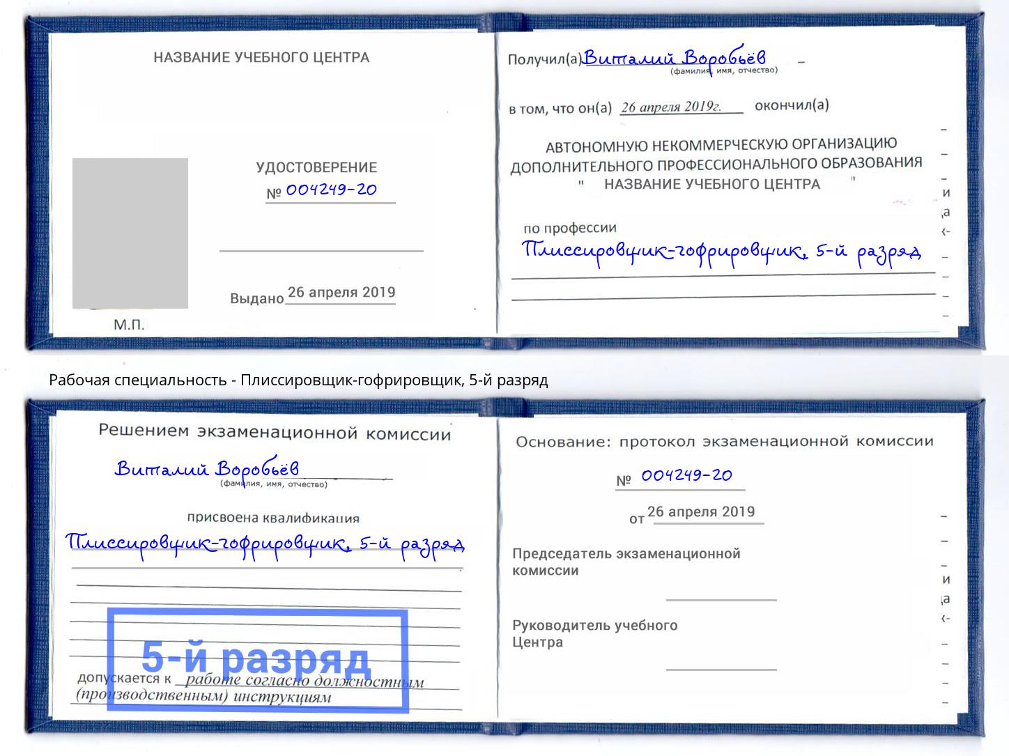 корочка 5-й разряд Плиссировщик-гофрировщик Люберцы