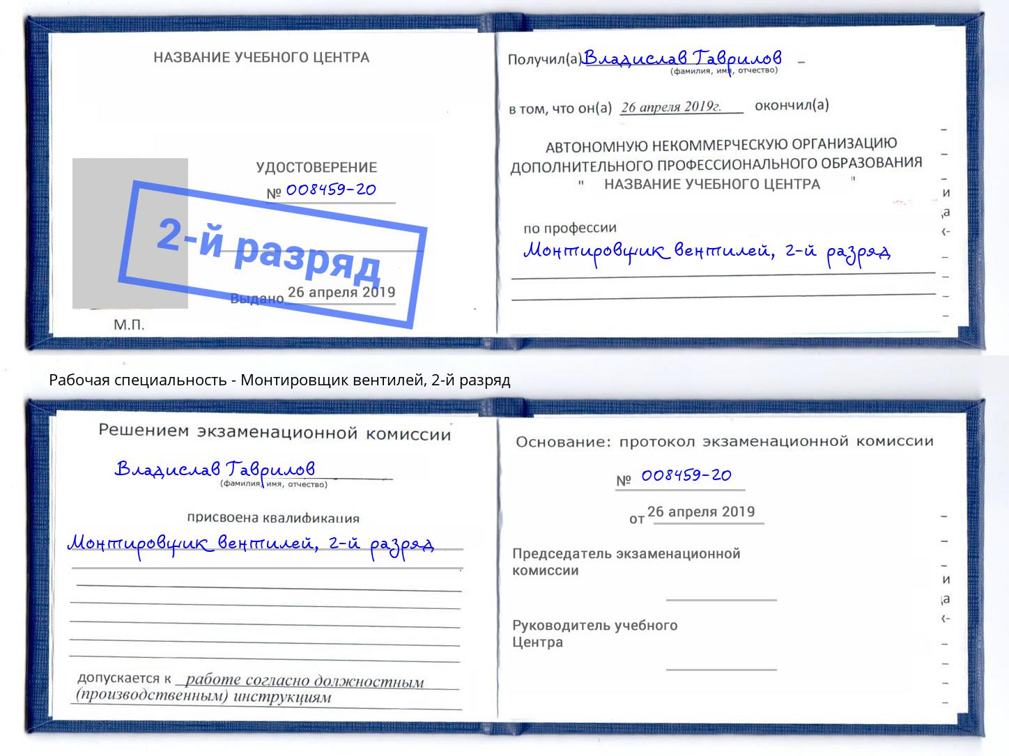 корочка 2-й разряд Монтировщик вентилей Люберцы