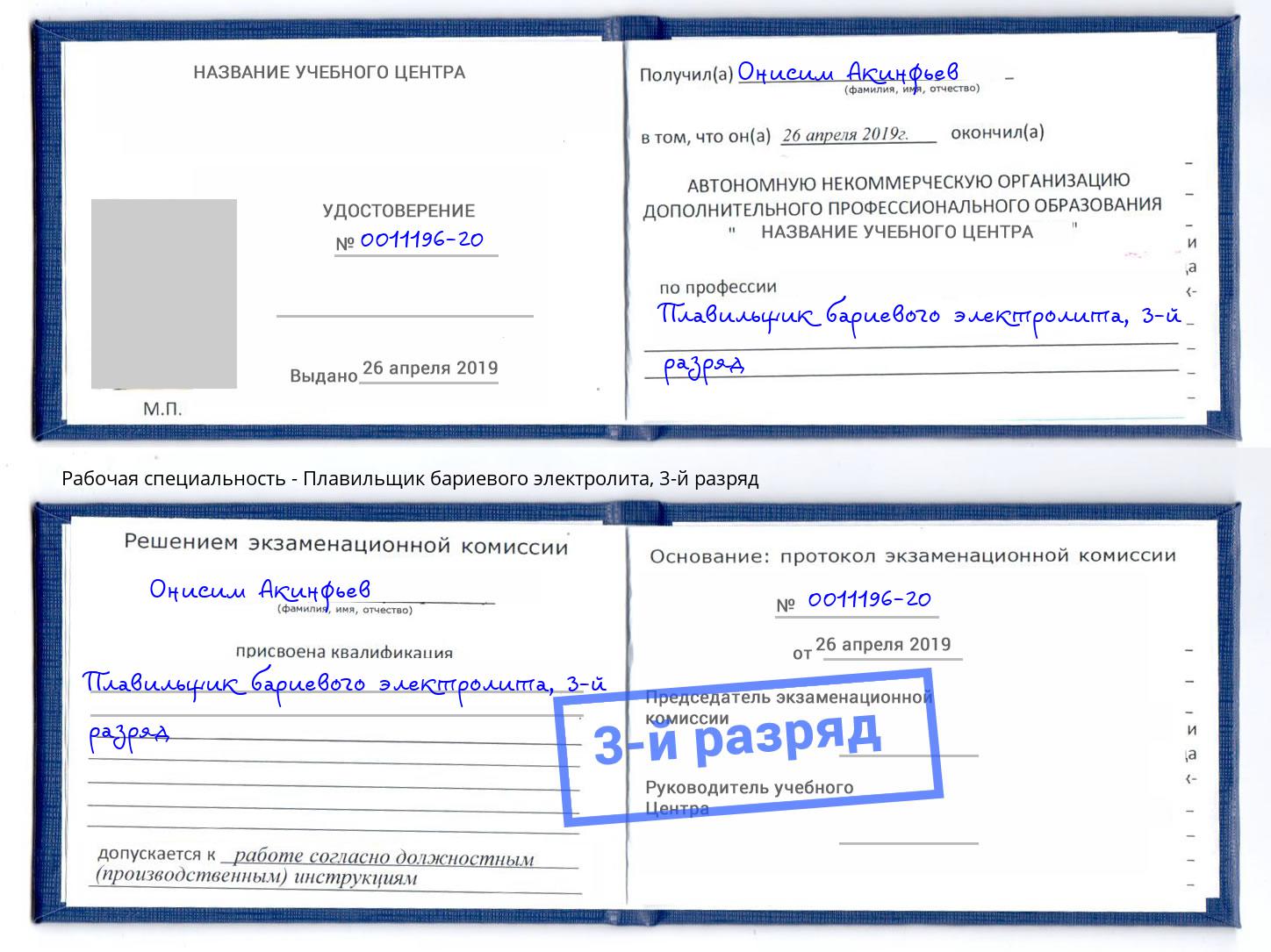 корочка 3-й разряд Плавильщик бариевого электролита Люберцы