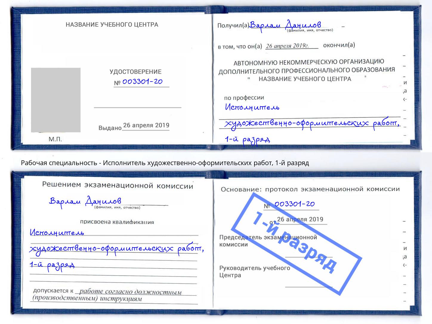 корочка 1-й разряд Исполнитель художественно-оформительских работ Люберцы