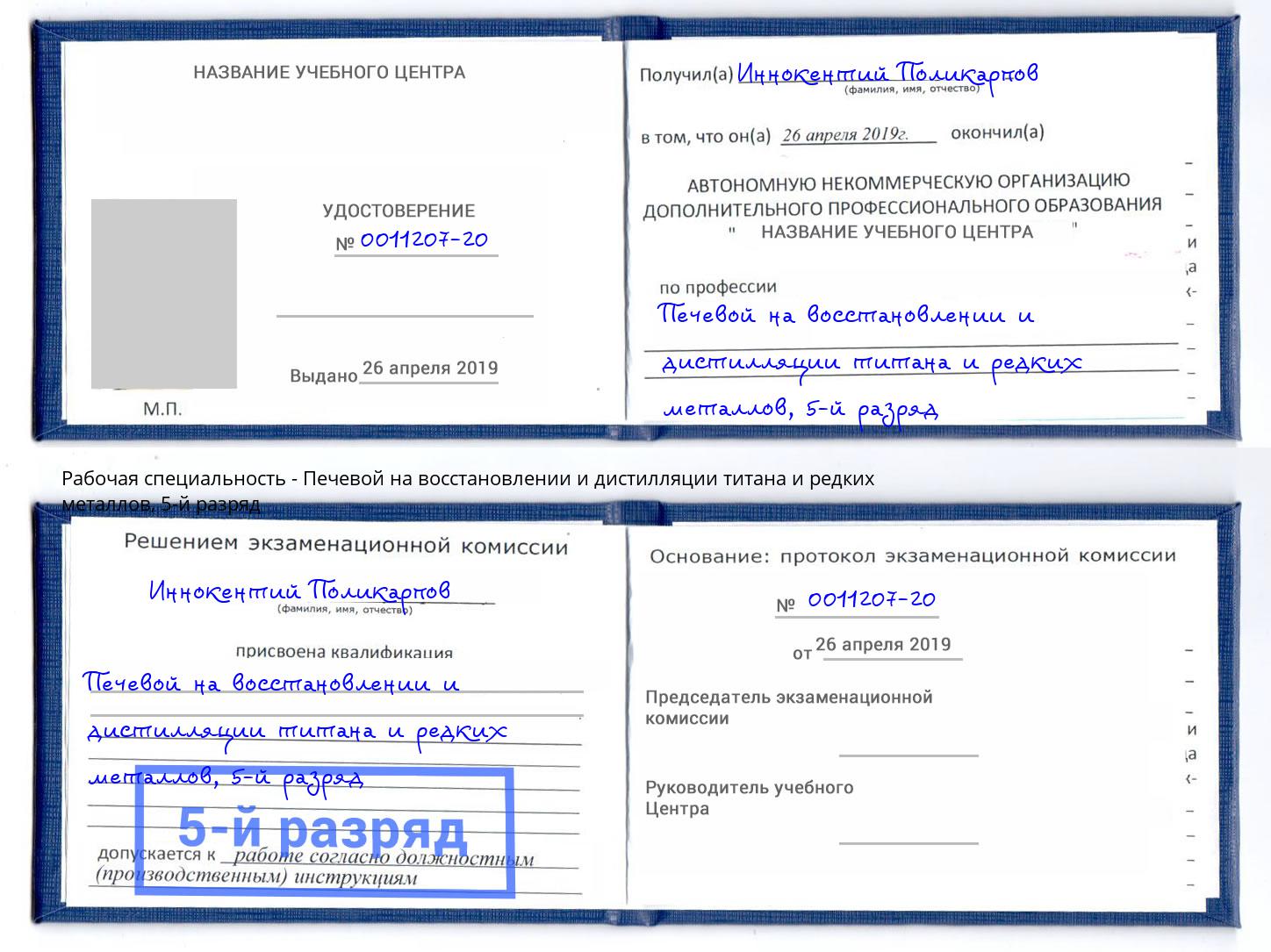 корочка 5-й разряд Печевой на восстановлении и дистилляции титана и редких металлов Люберцы