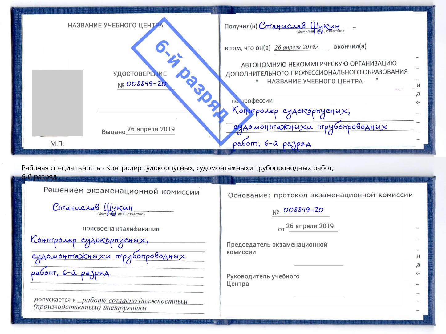 корочка 6-й разряд Контролер судокорпусных, судомонтажныхи трубопроводных работ Люберцы