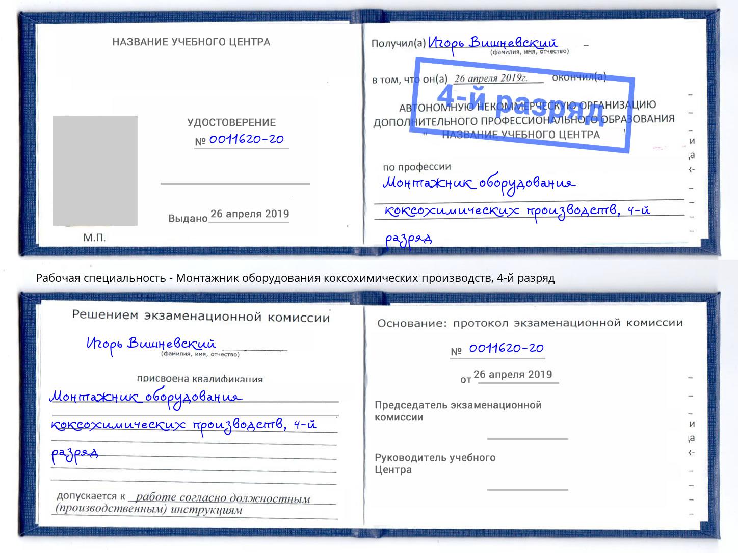 корочка 4-й разряд Монтажник оборудования коксохимических производств Люберцы