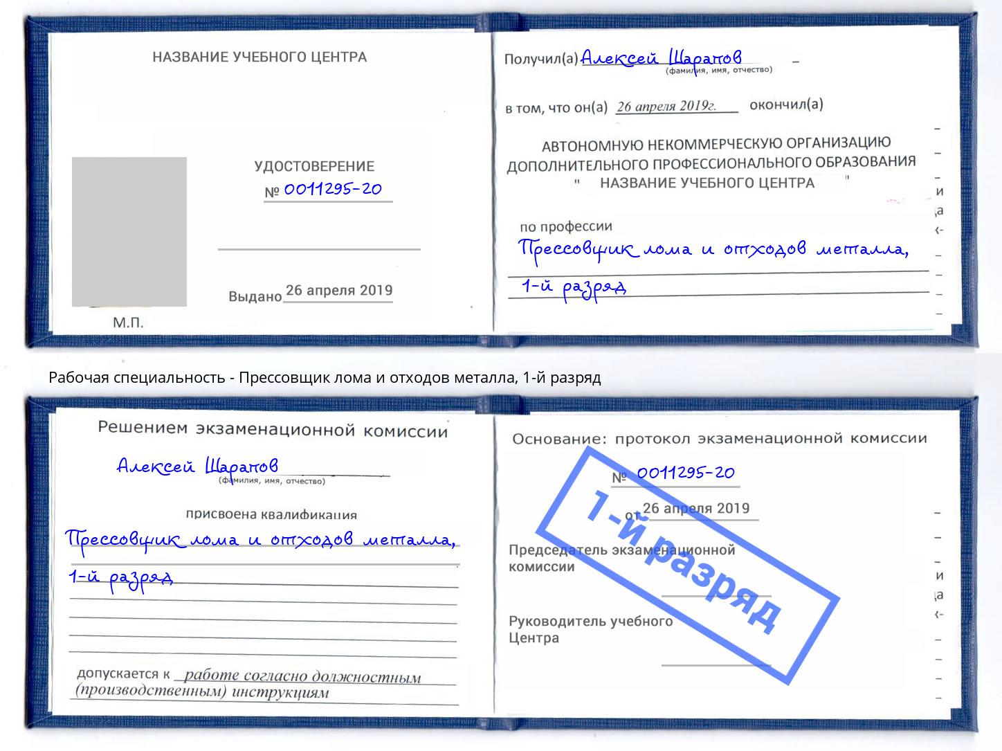 корочка 1-й разряд Прессовщик лома и отходов металла Люберцы