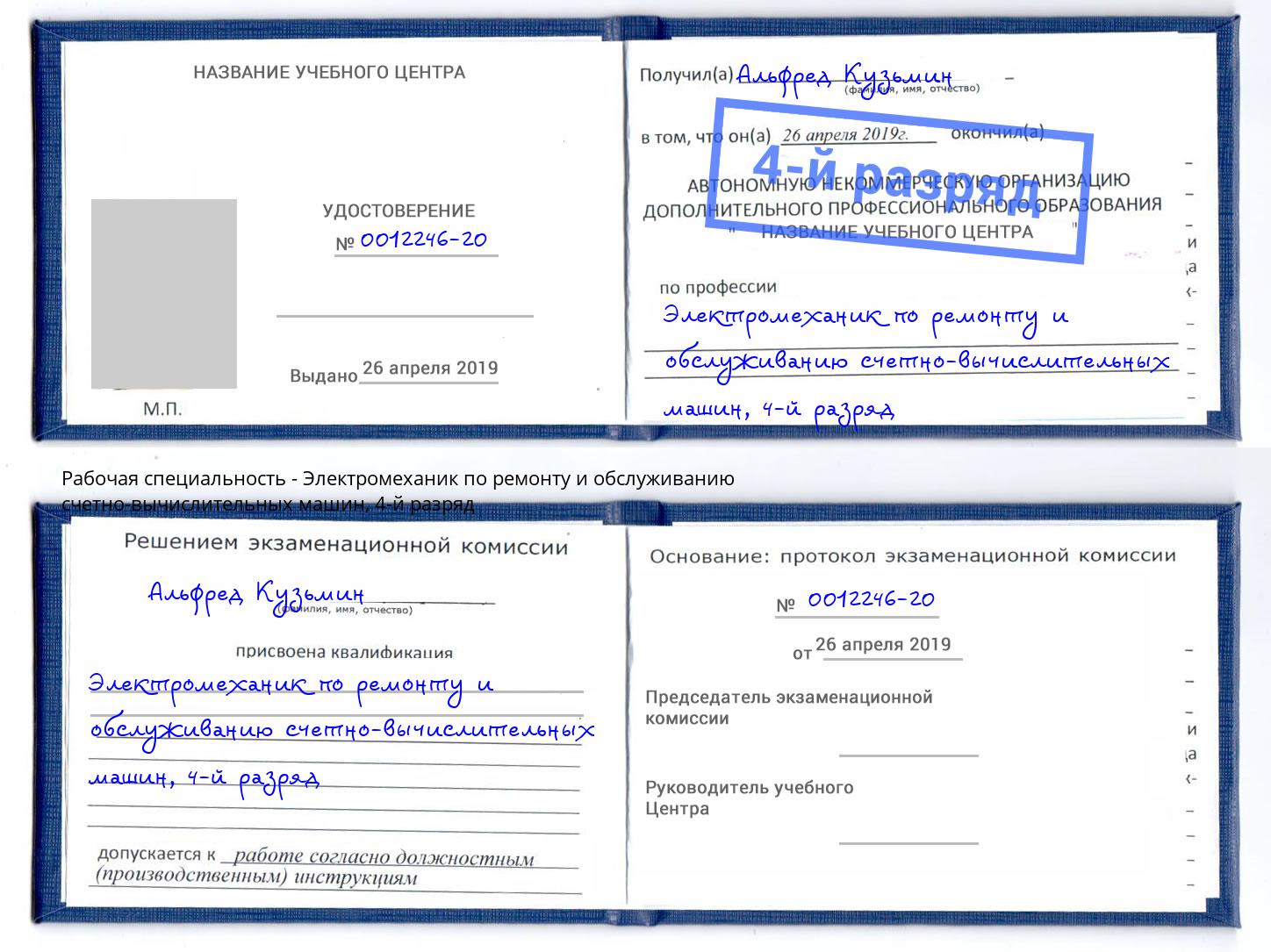 корочка 4-й разряд Электромеханик по ремонту и обслуживанию счетно-вычислительных машин Люберцы