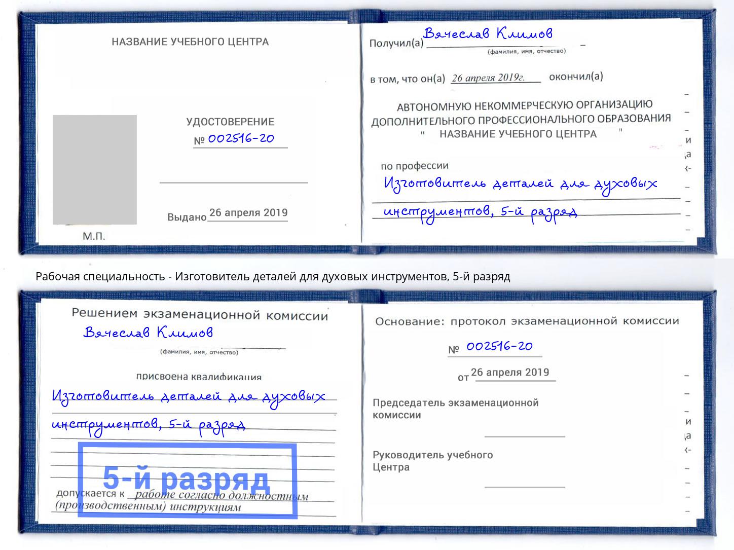 корочка 5-й разряд Изготовитель деталей для духовых инструментов Люберцы