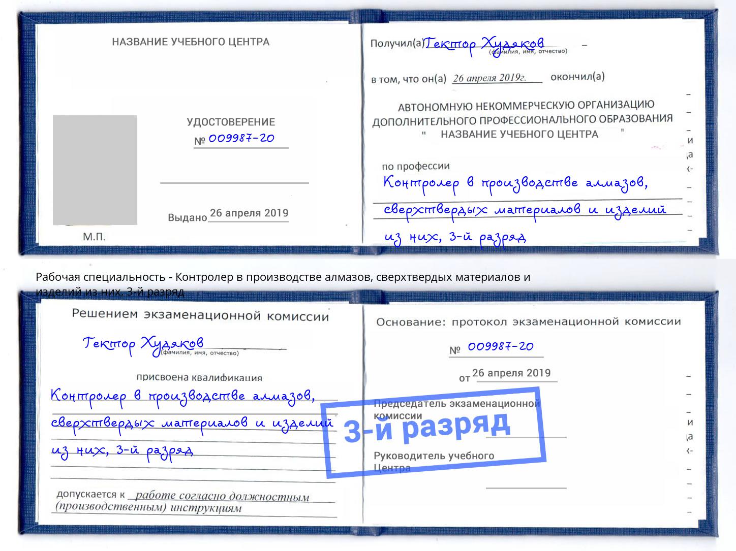 корочка 3-й разряд Контролер в производстве алмазов, сверхтвердых материалов и изделий из них Люберцы