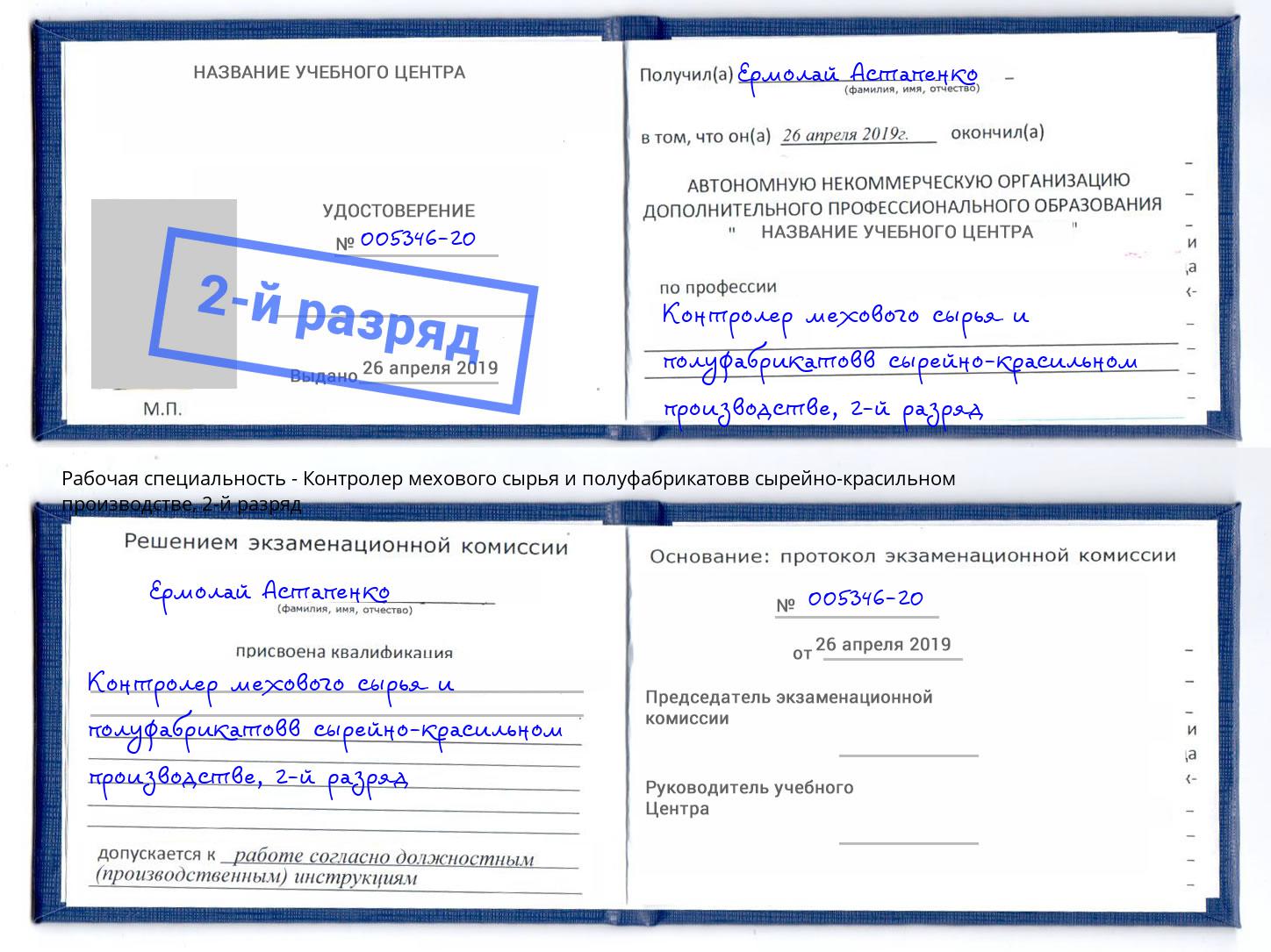 корочка 2-й разряд Контролер мехового сырья и полуфабрикатовв сырейно-красильном производстве Люберцы