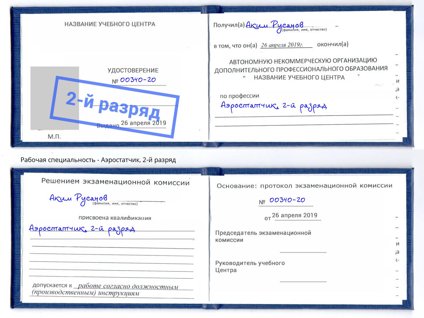 корочка 2-й разряд Аэростатчик Люберцы