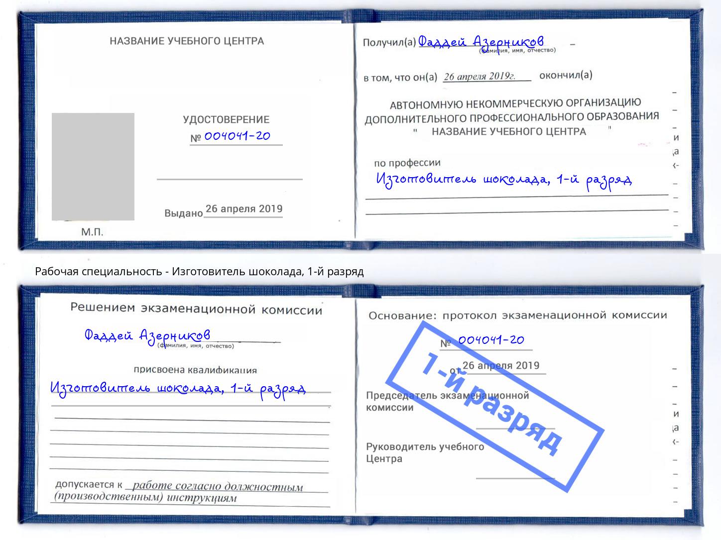 корочка 1-й разряд Изготовитель шоколада Люберцы