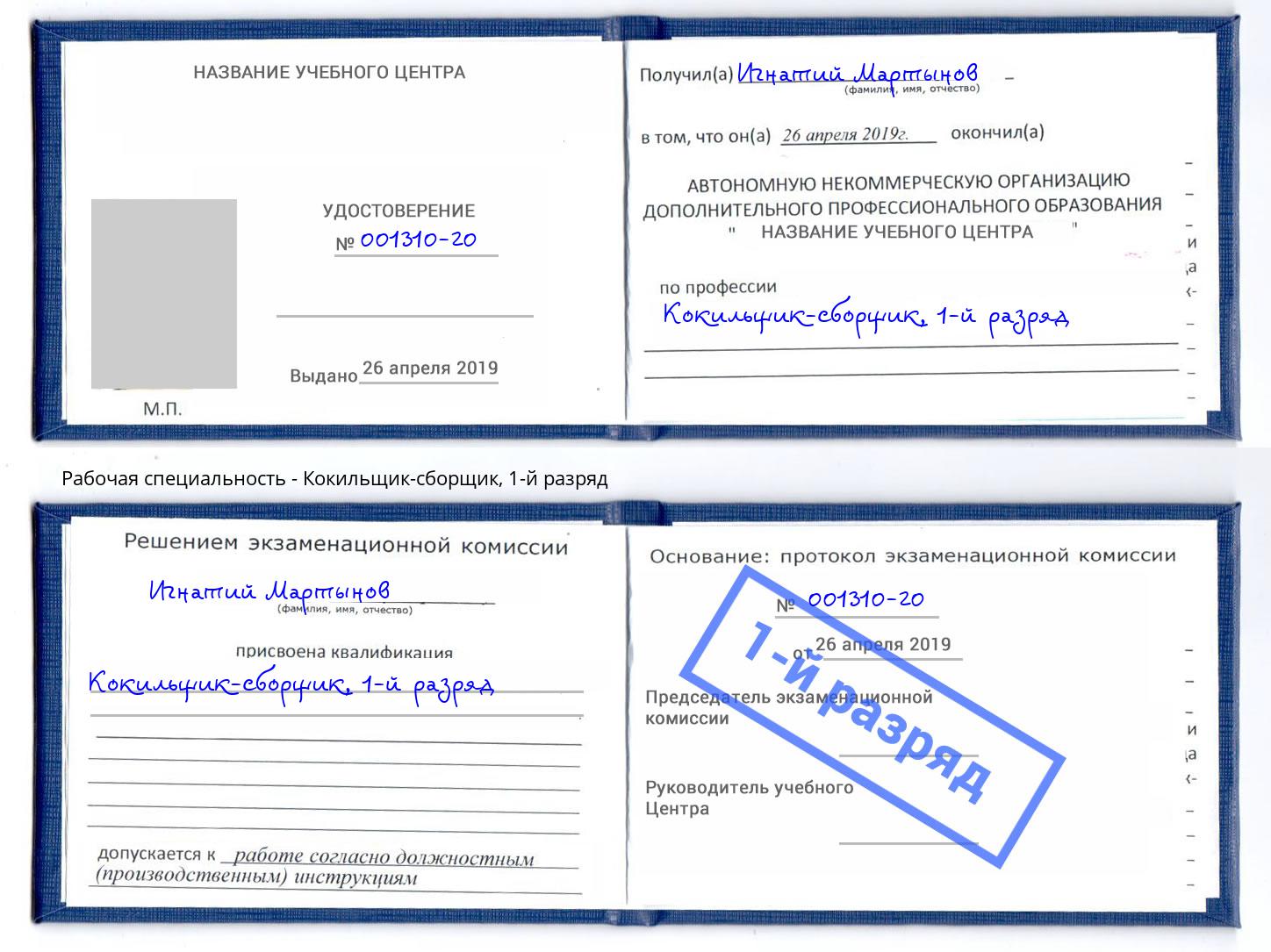 корочка 1-й разряд Кокильщик-сборщик Люберцы