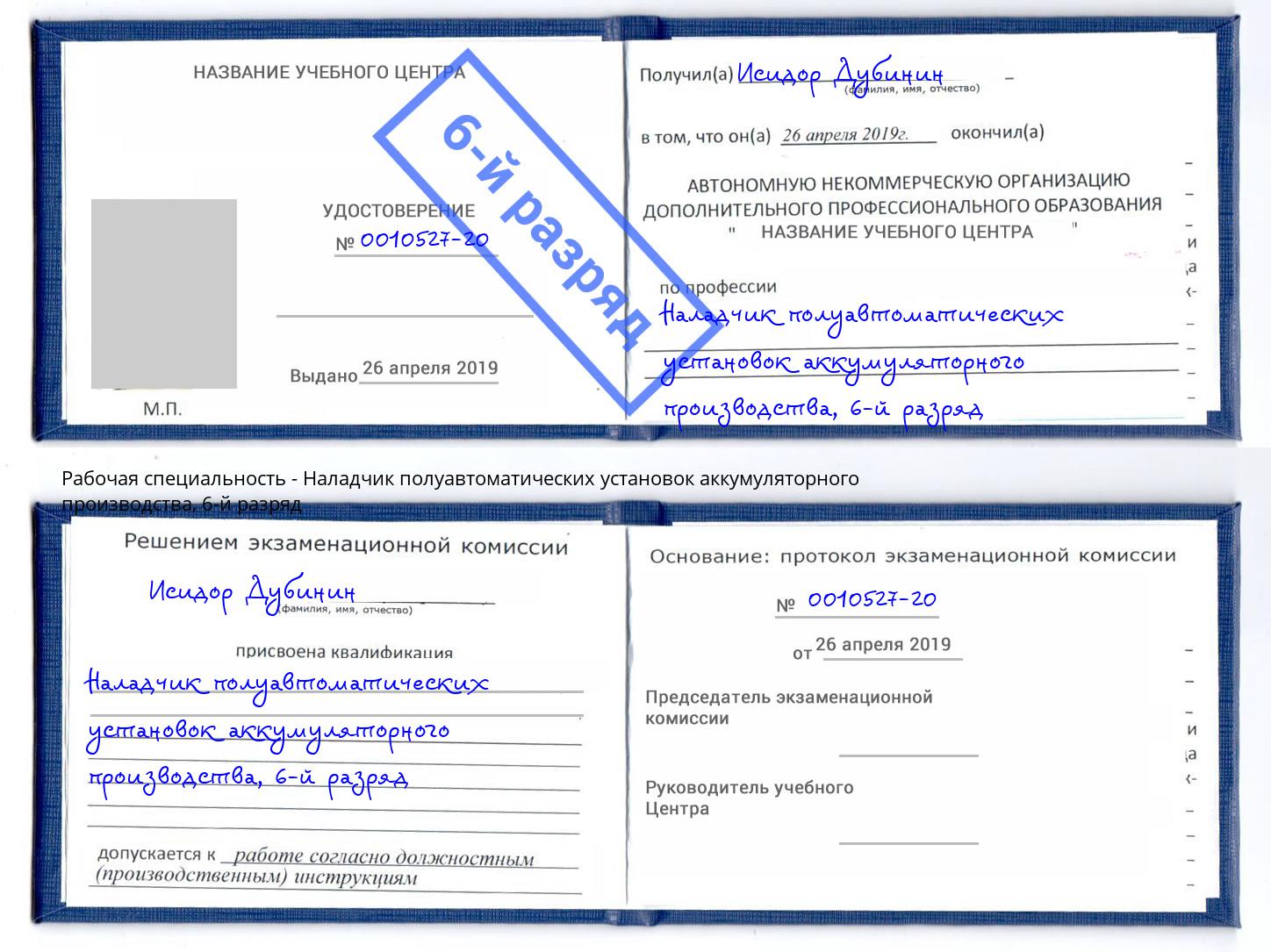 корочка 6-й разряд Наладчик полуавтоматических установок аккумуляторного производства Люберцы