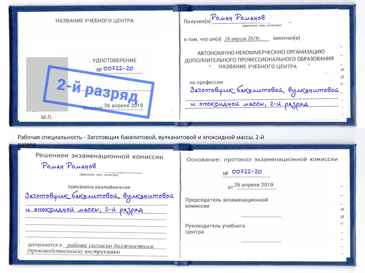 корочка 2-й разряд Заготовщик бакелитовой, вулканитовой и эпоксидной массы Люберцы