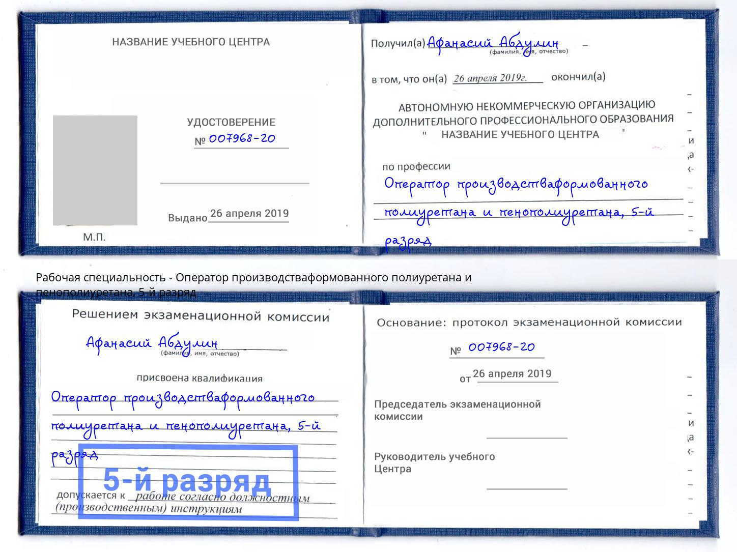корочка 5-й разряд Оператор производстваформованного полиуретана и пенополиуретана Люберцы