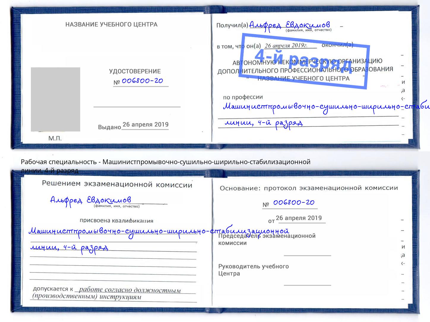 корочка 4-й разряд Машинистпромывочно-сушильно-ширильно-стабилизационной линии Люберцы