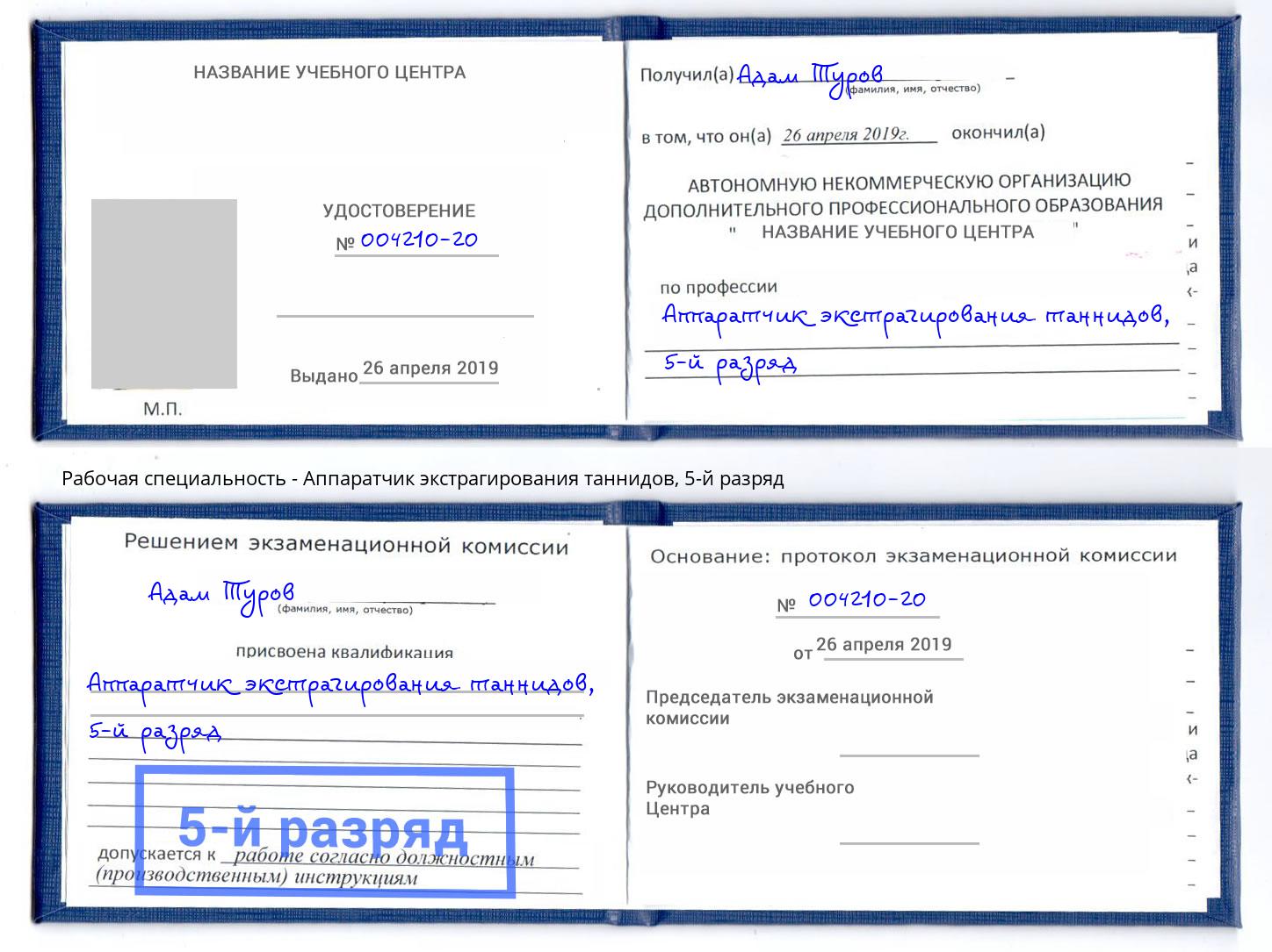 корочка 5-й разряд Аппаратчик экстрагирования таннидов Люберцы