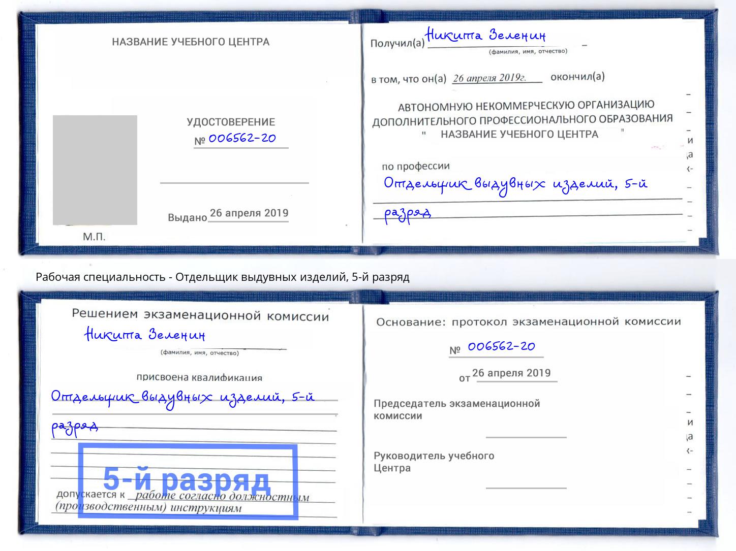 корочка 5-й разряд Отдельщик выдувных изделий Люберцы