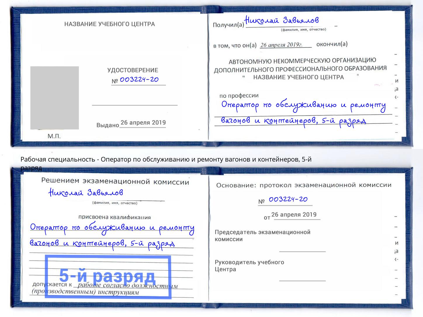 корочка 5-й разряд Оператор по обслуживанию и ремонту вагонов и контейнеров Люберцы