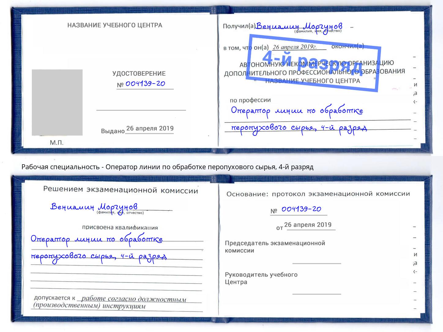 корочка 4-й разряд Оператор линии по обработке перопухового сырья Люберцы