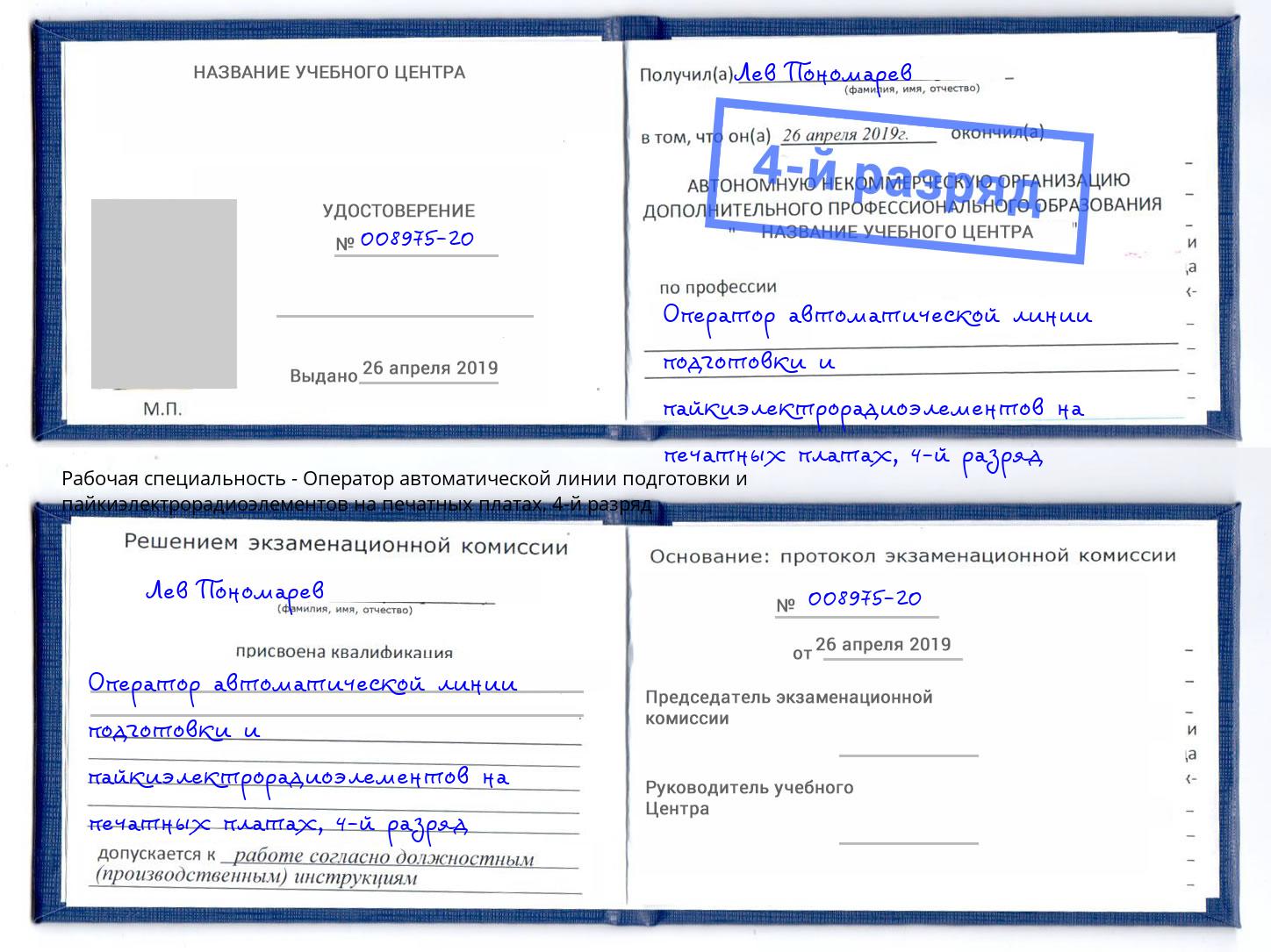 корочка 4-й разряд Оператор автоматической линии подготовки и пайкиэлектрорадиоэлементов на печатных платах Люберцы