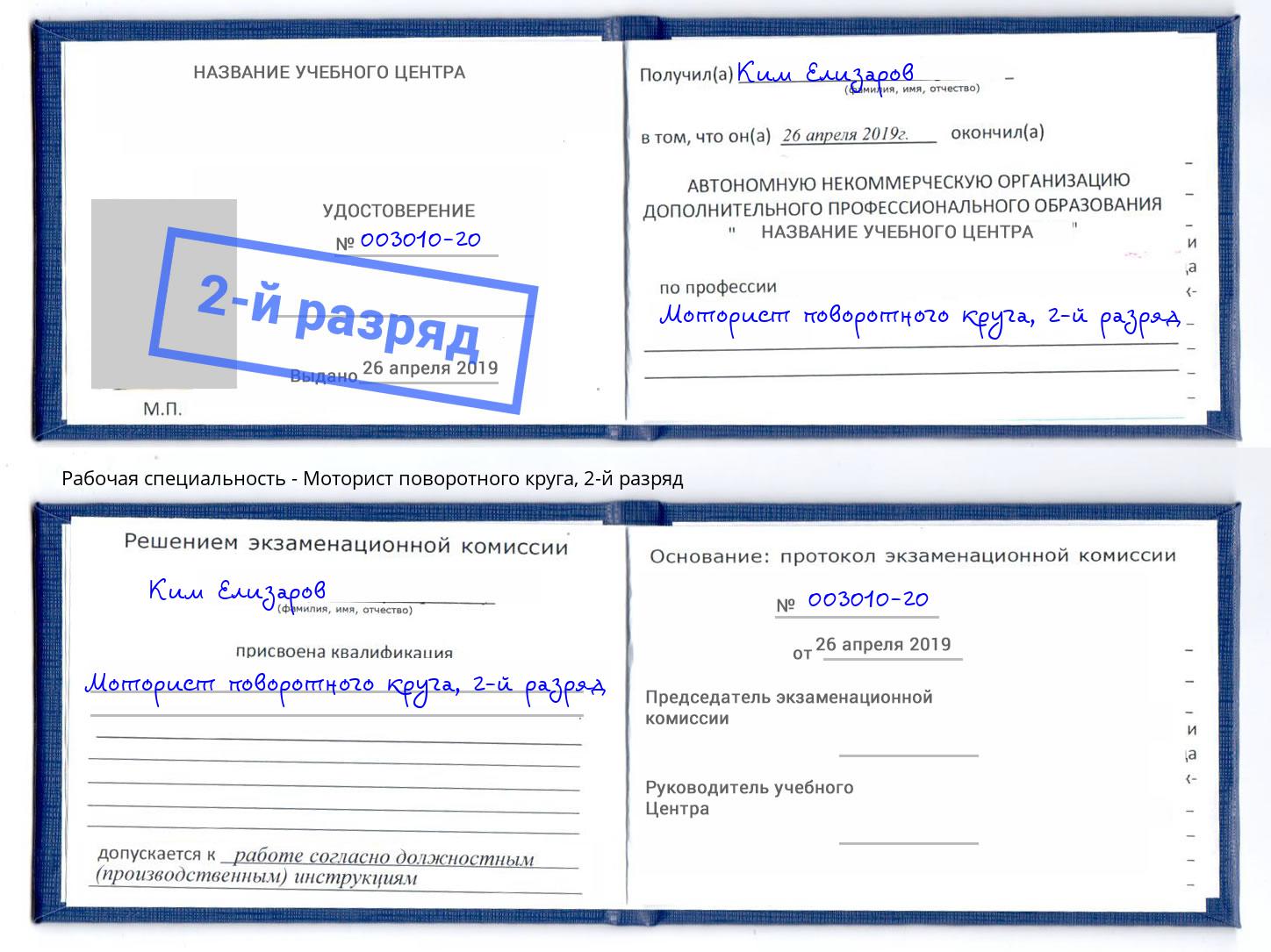 корочка 2-й разряд Моторист поворотного круга Люберцы