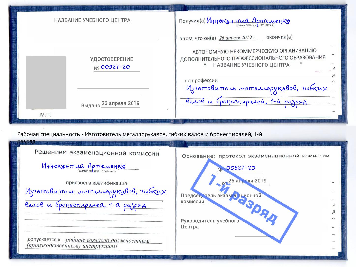 корочка 1-й разряд Изготовитель металлорукавов, гибких валов и бронеспиралей Люберцы