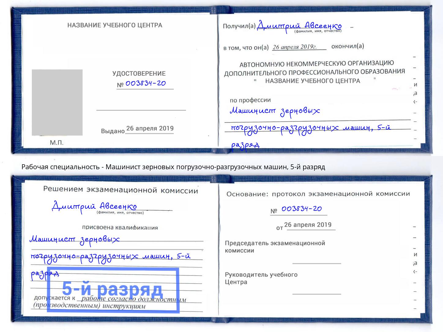 корочка 5-й разряд Машинист зерновых погрузочно-разгрузочных машин Люберцы