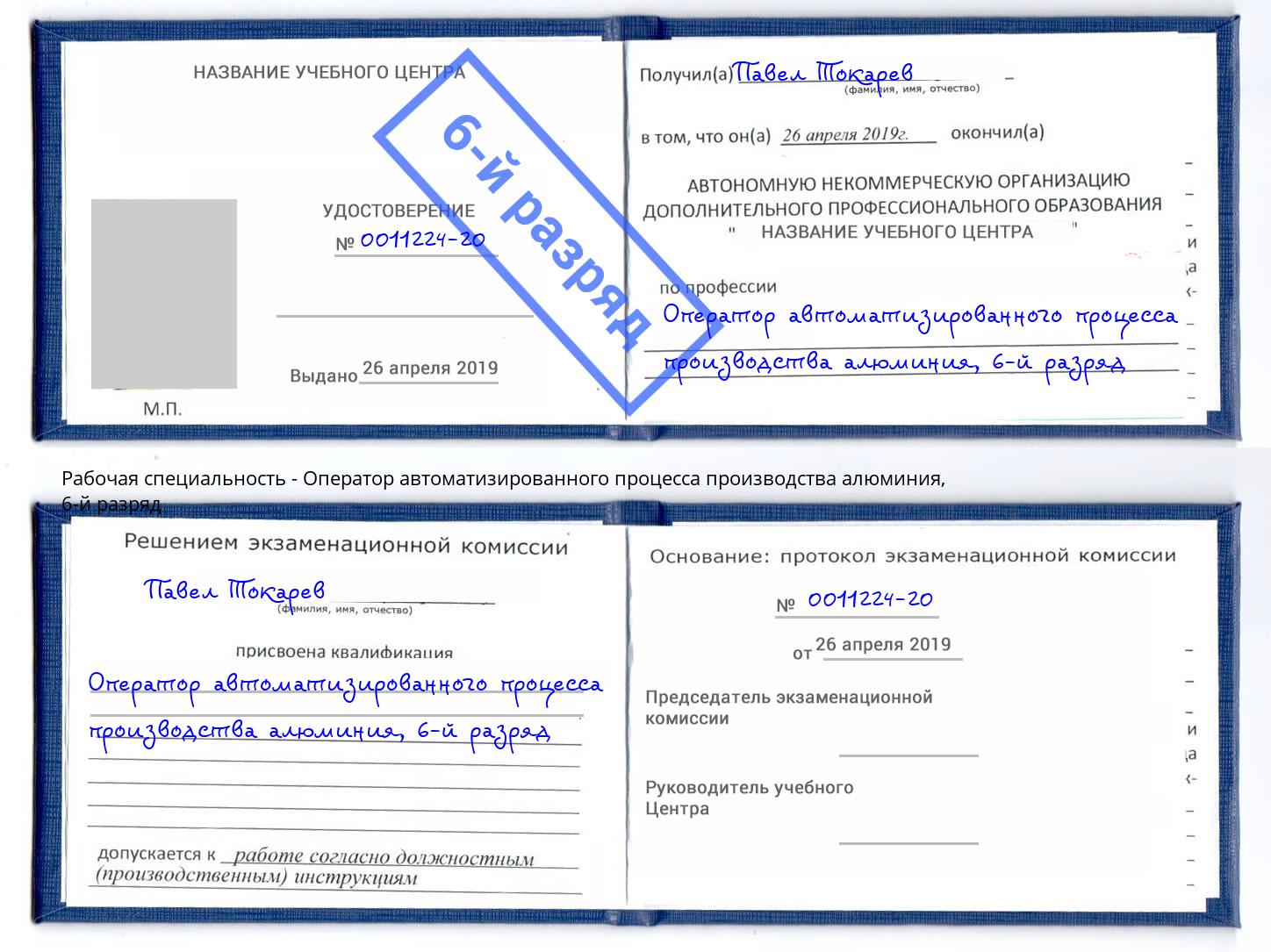 корочка 6-й разряд Оператор автоматизированного процесса производства алюминия Люберцы