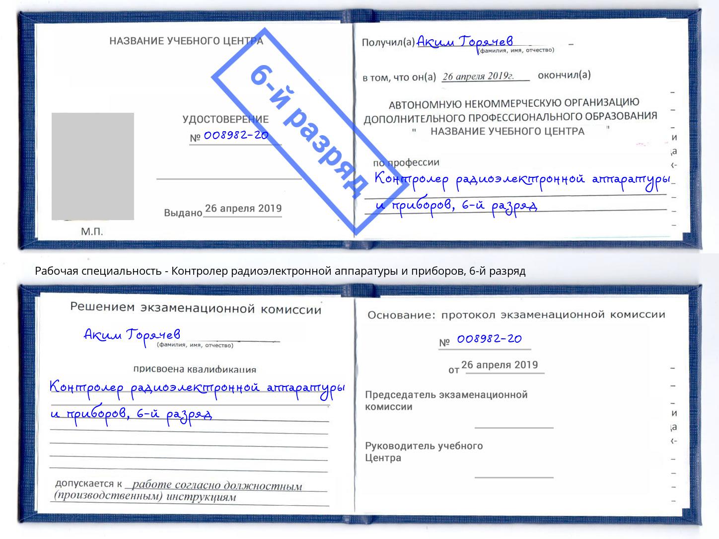 корочка 6-й разряд Контролер радиоэлектронной аппаратуры и приборов Люберцы