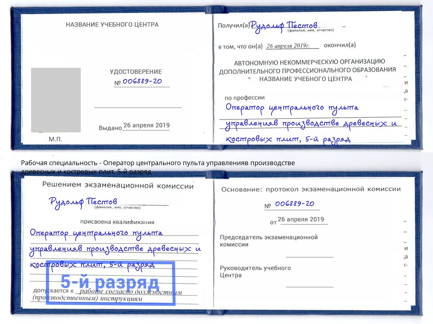 корочка 5-й разряд Оператор центрального пульта управленияв производстве древесных и костровых плит Люберцы
