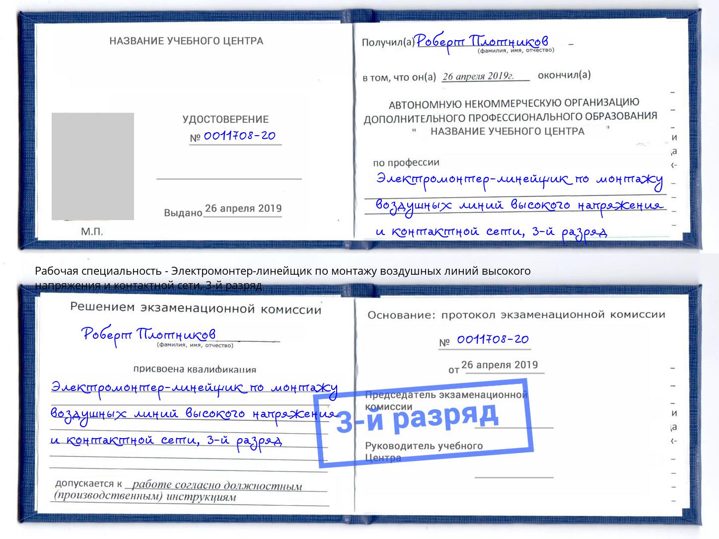 корочка 3-й разряд Электромонтер-линейщик по монтажу воздушных линий высокого напряжения и контактной сети Люберцы