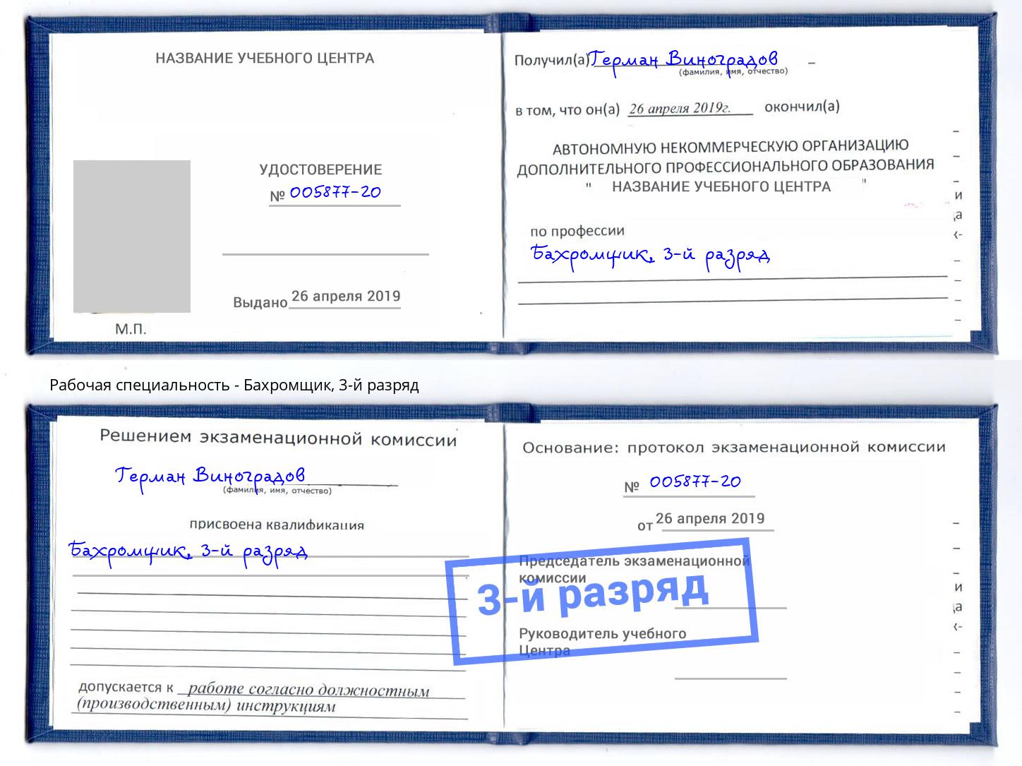 корочка 3-й разряд Бахромщик Люберцы